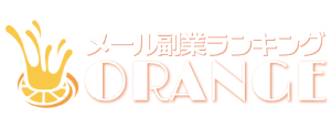 話題のメール副業ランキング